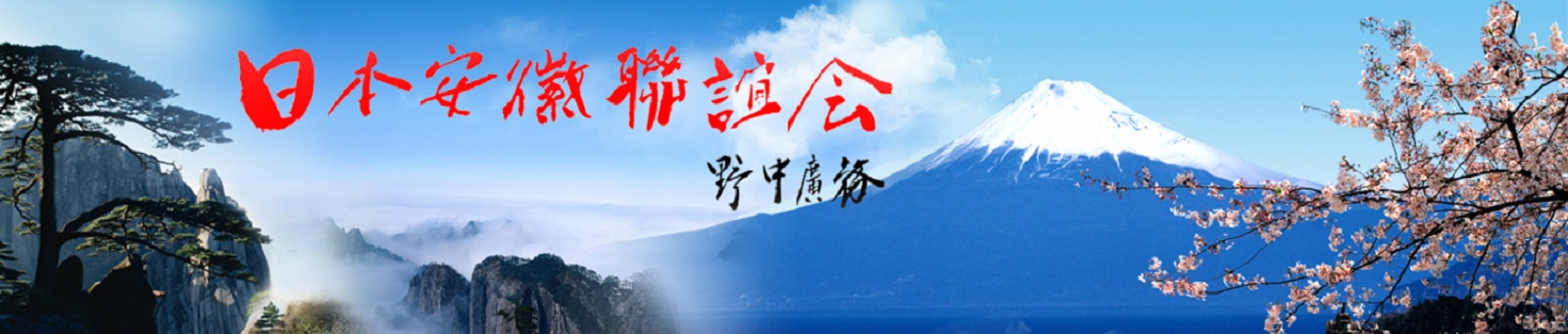 日本安徽联谊会官方网站 Logo
